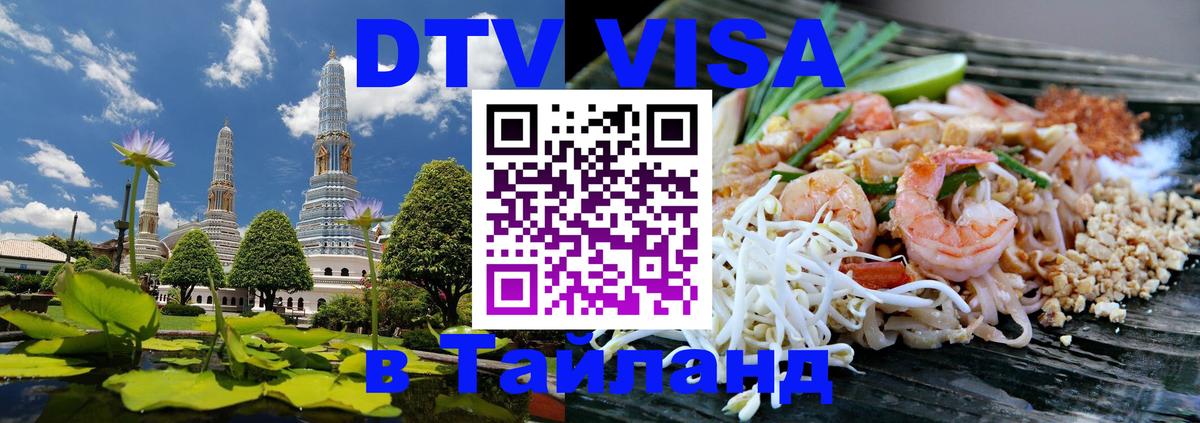 Оформить DTV визу в Тайланд 