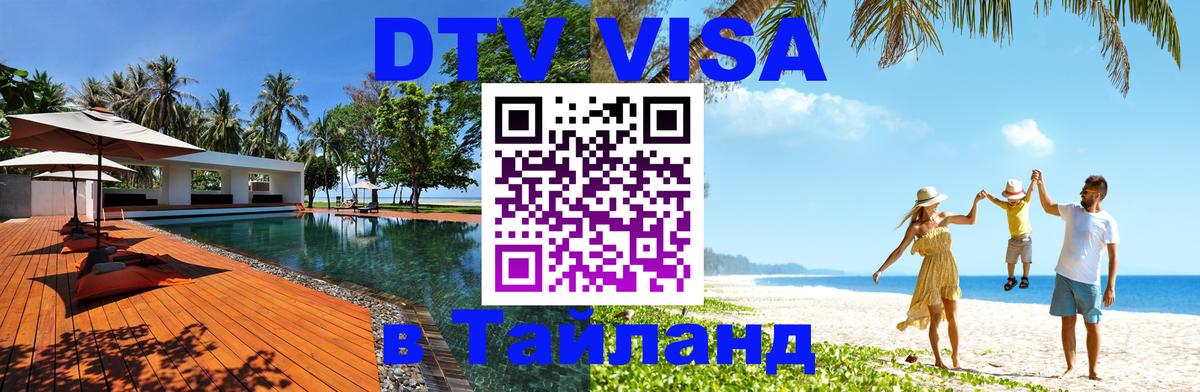 Как сделать DTV визу в Тайланд 