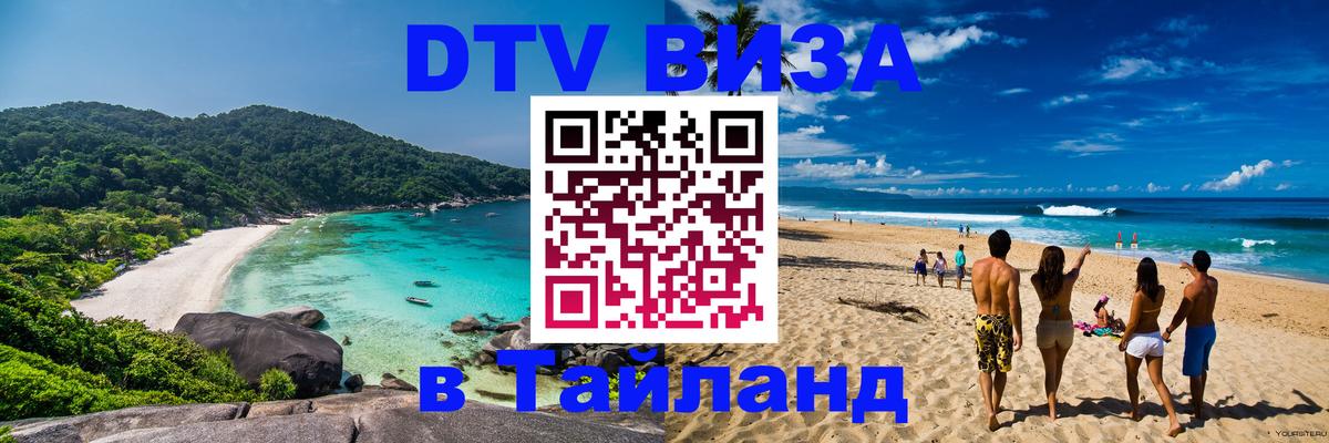 DTV Visa Thailand — прайс и условия, виза без дополнительных документов - 04.10.2025 
