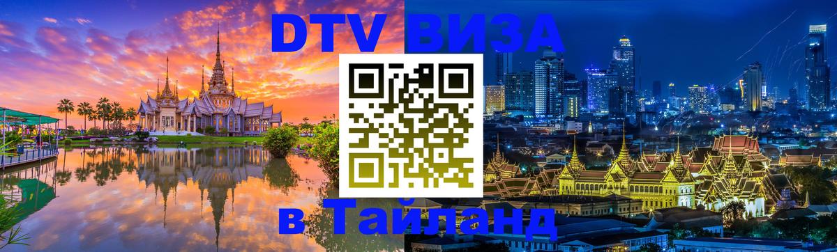 Стоимость и условия DTV визы — оформление в Таиланд под ключ - Ереван  19.11.2025 